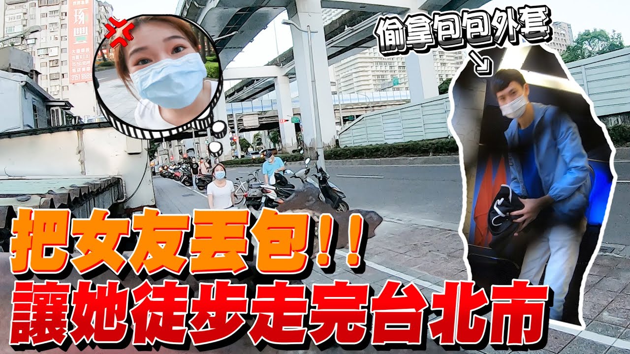 把女友丟「包」 讓她徒步走完整個臺北市！？【眾量級CROWD｜PRANK互整情侶特輯】