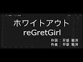 【歌詞付き - ガイドなしのプロオケ】ホワイトアウト - reGretGirl