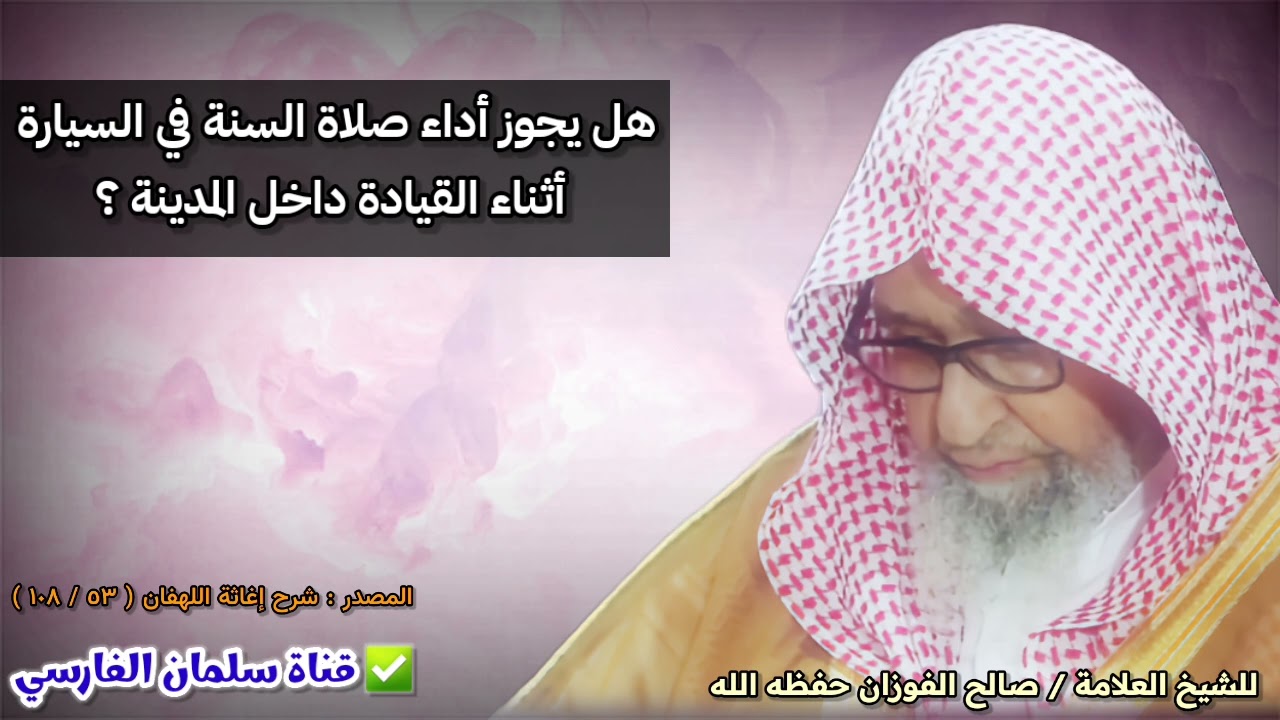 هل يجوز أداء صلاة السنة في السيارة أثناء القيادة داخل المدينة ؟ | للشيخ صالح الفوزان