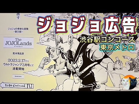 【そして時は動き出す】東京メトロ渋谷駅コンコース30mジョジョ広告/ジョジョ9部2/17連載開始ッ！