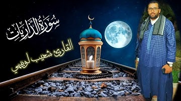سورة الذاريات كاملة برواية ورش عن نافع | بصوت القارئ شعيب لوبيهي