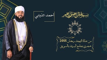 من #صلاة #التهجد #رمضان ١٤٤٤ #هجري ب#جامع #البريد ب#السويق ل#القارئ #أحمد الذيابي