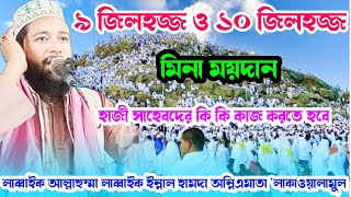 ৯ জিলহজ্জ ও ১০জিলহজ্জ মিনা ময়দান হাজী সাহেবদের কি করতে হবে লাব্বাইক আল্লাহুম্মা লাব্বাইক