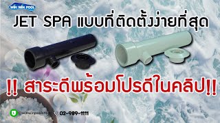 หัว Jet spa ที่ติดตั้งง่ายที่สุด พร้อมสาระดีโปรโมชั่นในคลิป