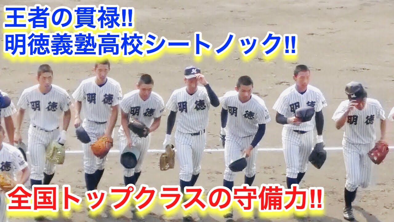 明徳義塾高校 王者の貫禄 流れる様なシートノック Youtube