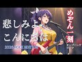めぞん一刻 悲しみよこんにちは 2026 ROCK EDITION AI Cover