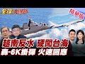 越南艦艇自由航行台海
