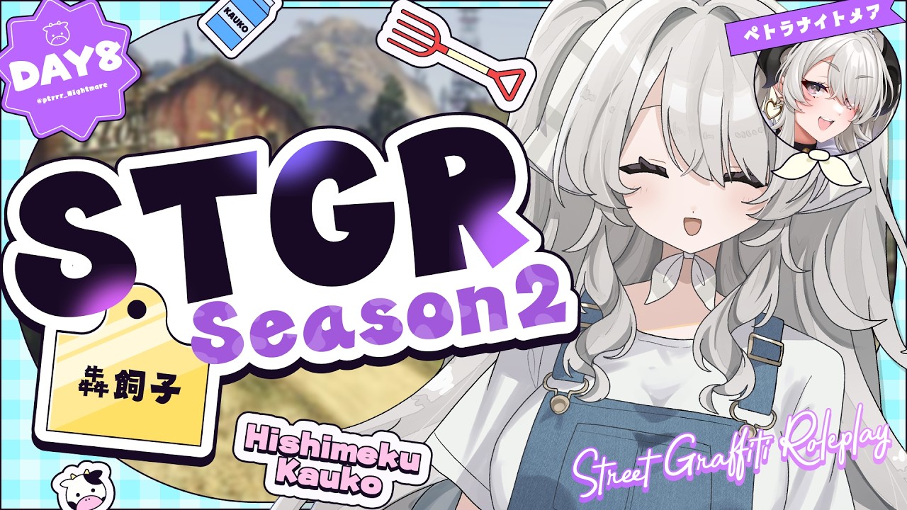 【#ストグラSeason2 】DAY 8┊今日も元気にお仕事するだ！【#ペトラナイトメア/犇飼子】【#GTA5】