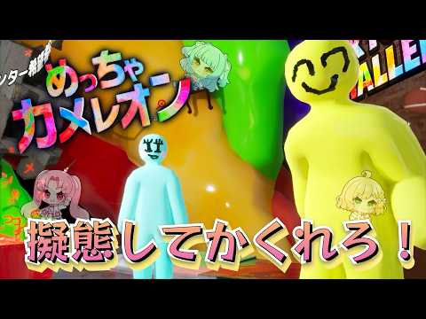 【めっちゃカメレオン】アプデきたし、新マップでもかくれんぼやるぞ！！【にゅーず】