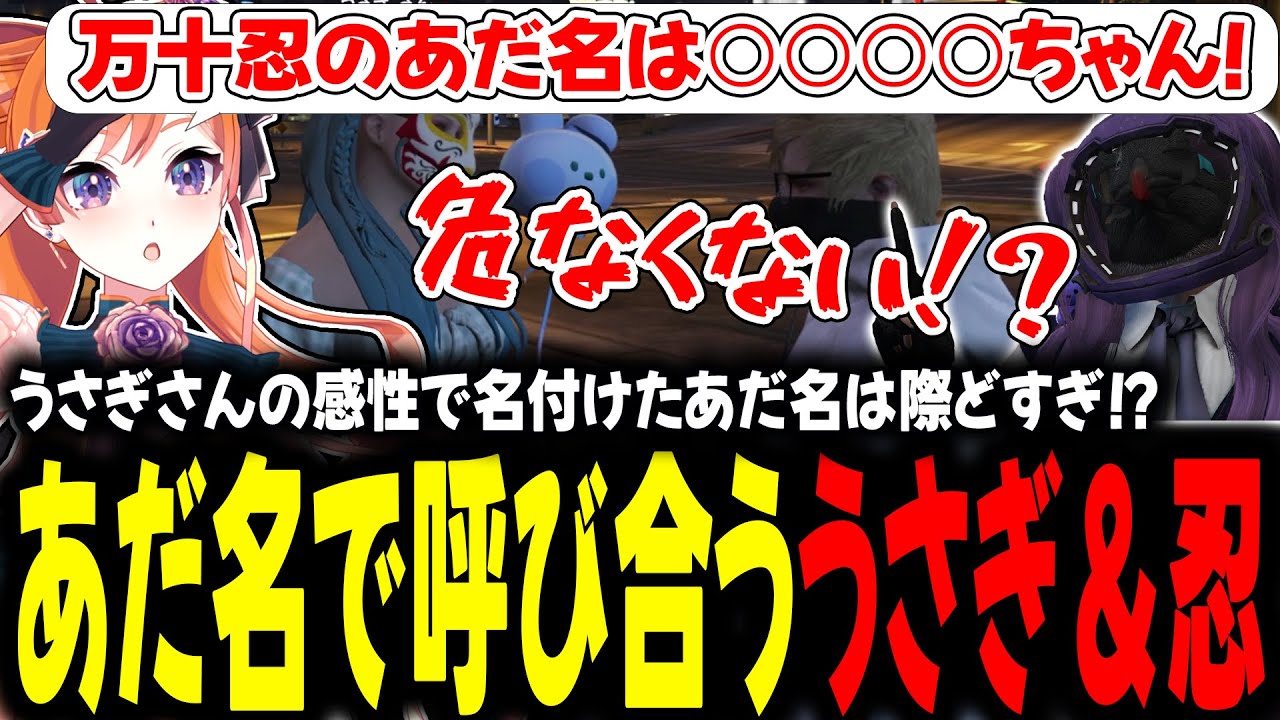 うさぎさんの感性で名付けたあだ名は際どすぎ！？あだ名で呼び合ううさぎ＆忍【#切り抜き/#うさぎさん/#山田パルコ/#ストグラ 】