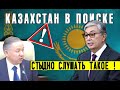 Казахстан 🇰🇿 "Вопрос чести!" понравился не всем | Токаев, Нигматулин и министр - груша для пoбития