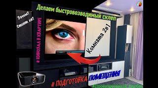 Подготовка помещения под проектор. Делаем быстровозводимый склеп. Комната 2в1. Кинозал в гостинной.