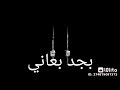 اغنيت حضره السجان على الجدعان قفل بابو