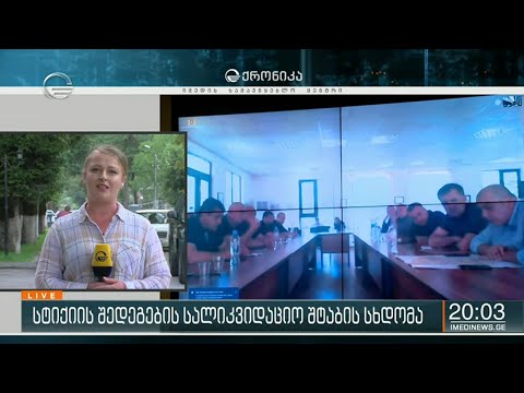 სტიქიის შედეგების სალიკვიდაციო შტაბის სხდომა