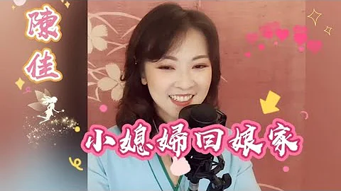 邊位要回娘家~陳佳主唱(小媳婦回娘家)卡拉ok 歌詞 - 天天要聞