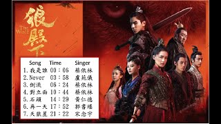 狼殿下 我是誰 倒流 對立面 石頭 再一天 天狼星 歌曲合輯 The Wolf 蔡依林 Lyrics 歌詞 full ost 👍 (按更多收聽其他歌曲) 訂閱 720p