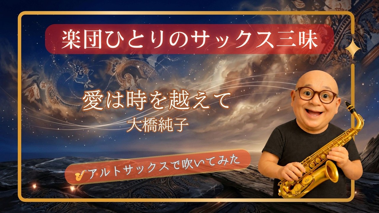 愛 は 時 を 越え て 歌詞