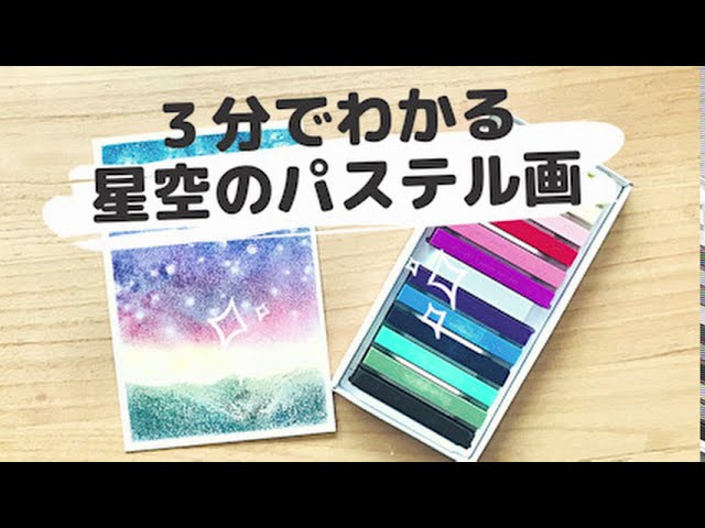 けんじのアートTV #パステルアート/ 3分でわかる星空のパステル