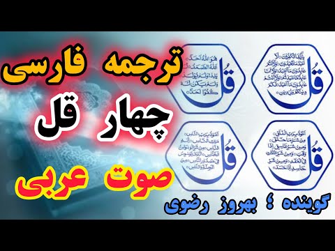 ترجمه فارسی چهار قل این دعا برای رفع بلا دور بودن از چشم زخم در امان ماندن خودوفرزندتان توصیه می شود