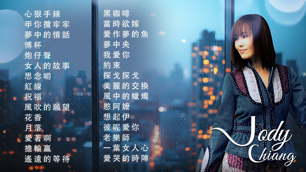 江蕙 Jody Chiang - 江蕙好聽的歌曲 - 江蕙最出名的歌 | Best Of 江蕙 Jody Chiang 2026 Top 30
