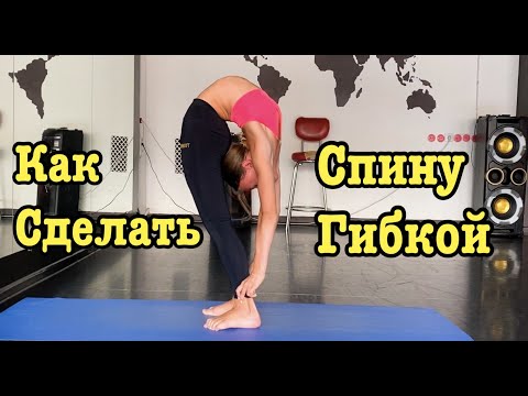 Как сделать спину гибкой | How to make back flexible