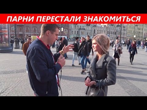 Парни перестали знакомиться с девушками. Так ли это? Опрос