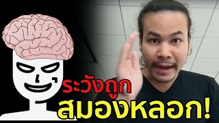 มนุษย์แทบทุกคน ถูกสมองหลอกแบบนี้! | ขุนเขา สินธุเสน เขจรบุตร