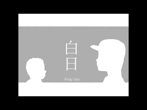 白日/King Gnu　【兄弟で】歌ってみた