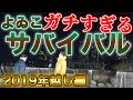【廃墟の屋上!?】よゐこのサバイバル年越し2019