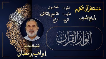 الربع الرابع من الحزب التاسع والثلاثين من الجزء العشرين من القرآن الكريم