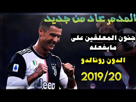 جنون المعلقين على مايفعله كريستيانو رونالدو 2019 20 مهارات اهداف صناعة هل هذا لاعب عمره 34