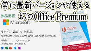 常に最新バージョンに更新してくれる幻のOffice Premium