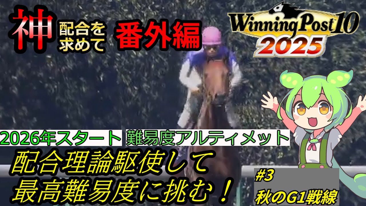 【２０２６年スタート】配合理論駆使して最高難易度のスーパーホース達に挑む！#3秋のG1戦線編【ウイニングポスト10 20205】
