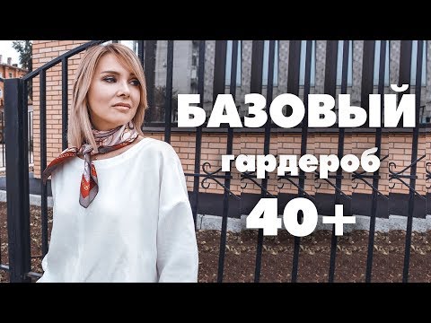 БАЗОВЫЙ ГАРДЕРОБ ✦ОДЕЖДА 40+ ТАТЬЯНА РЕВА