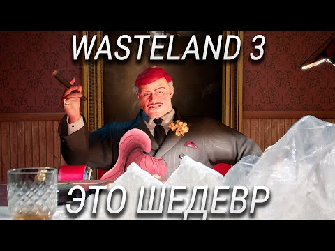 Обзор Wasteland 3 - Хочется Не Играть, А Жить!