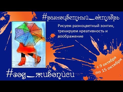 Как нарисовать зонтик акварелью. Развитие креативности.