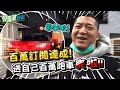 【百萬訂閱企劃】買下全台限量 百萬跑車Corvette C8？！實現男人的夢想！【含羞草日記】