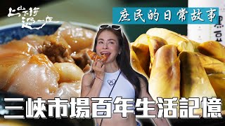 三峽人的日常從這裡開始!百年市場見證十二萬人的生活縮影|上山下海過一夜 精華
