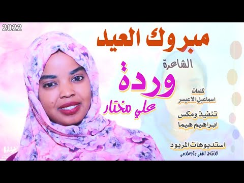 جديد الشاعره ورده علي مختار مبروك العيد اعياد 