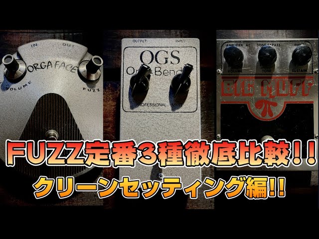 アウトレット悪魔FUZZ （POT違い） クリーンアンプ編】定番FUZZ3種の徹底比較！！ファズフェイス系