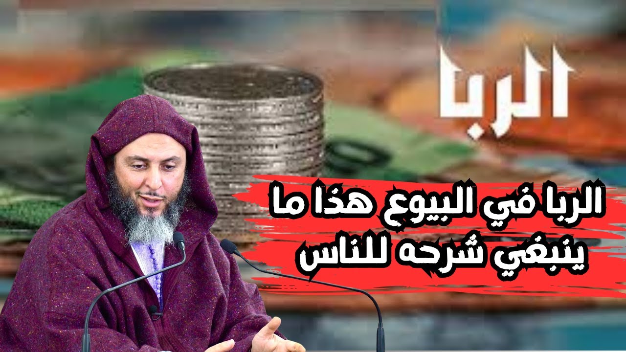 الربا في البيوع هذا ما ينبغي شرحه للناسl الشيخ سعيد الكملي
