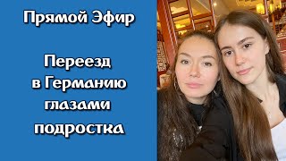 Переезд в Германию глазами подростка. Интервью с сестрой.