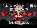 ご本人様と歌ってみた!MISIA「君だけがいない世界」 2004年 【YouTube1000曲投稿チャレンジ!#519】 カバー/編集:ALPHA #いつもご視聴ありがとうございます