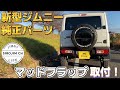 【新型ジムニー】純正マッドフラップ取り付け！！【jb64】