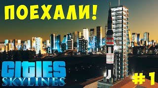 🏡 Cities Skylines: ПОЕХАЛИ! (с МОДАМИ) #1 [2019]