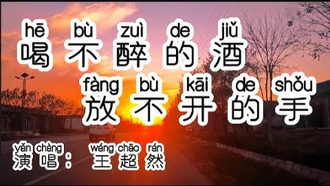Chinese - 中国語歌ピンイン付き《喝不醉的酒放不开的手》learn Chinese with pop song 听歌学中文51 王超然伤感情歌【喝不醉的酒放不开的手】
