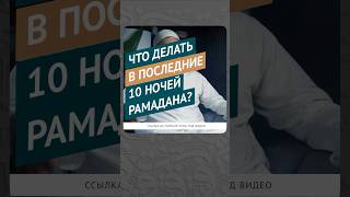 Что делать в последние 10 ночей Рамадана? || Ильшат абу Сальман