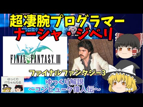 【ゆっくりIT】超凄腕プログラマー ナーシャ・ジベリ ファイナルファンタジー3の開発者 ～ゆっくり解説コンピュータ偉人伝～ No.028