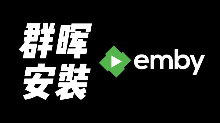 用emby搭建家庭影音中心过程—群晖Docker版 - 天天要闻