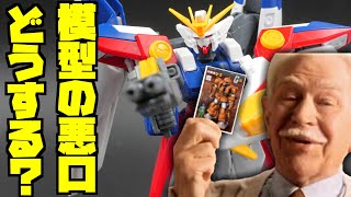 まったく需要のないガンプラモデラーの質問返信！とHGウイングガンダムゼロ XXXG-00W0【フルプラ工場】